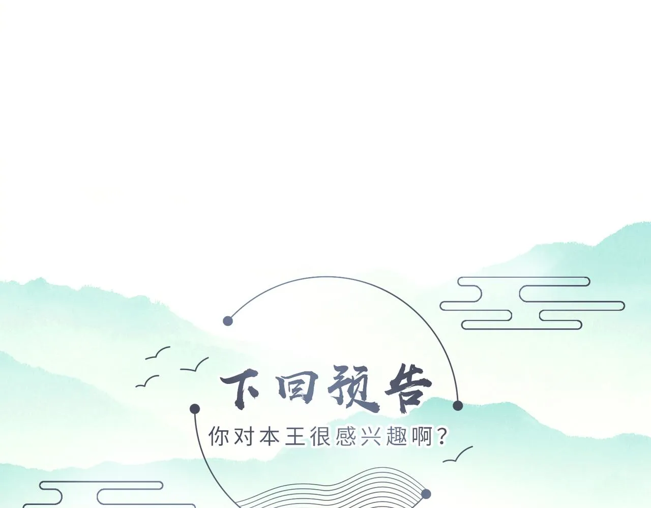 第3话 如果王爷不嫌弃的话…… 第116页