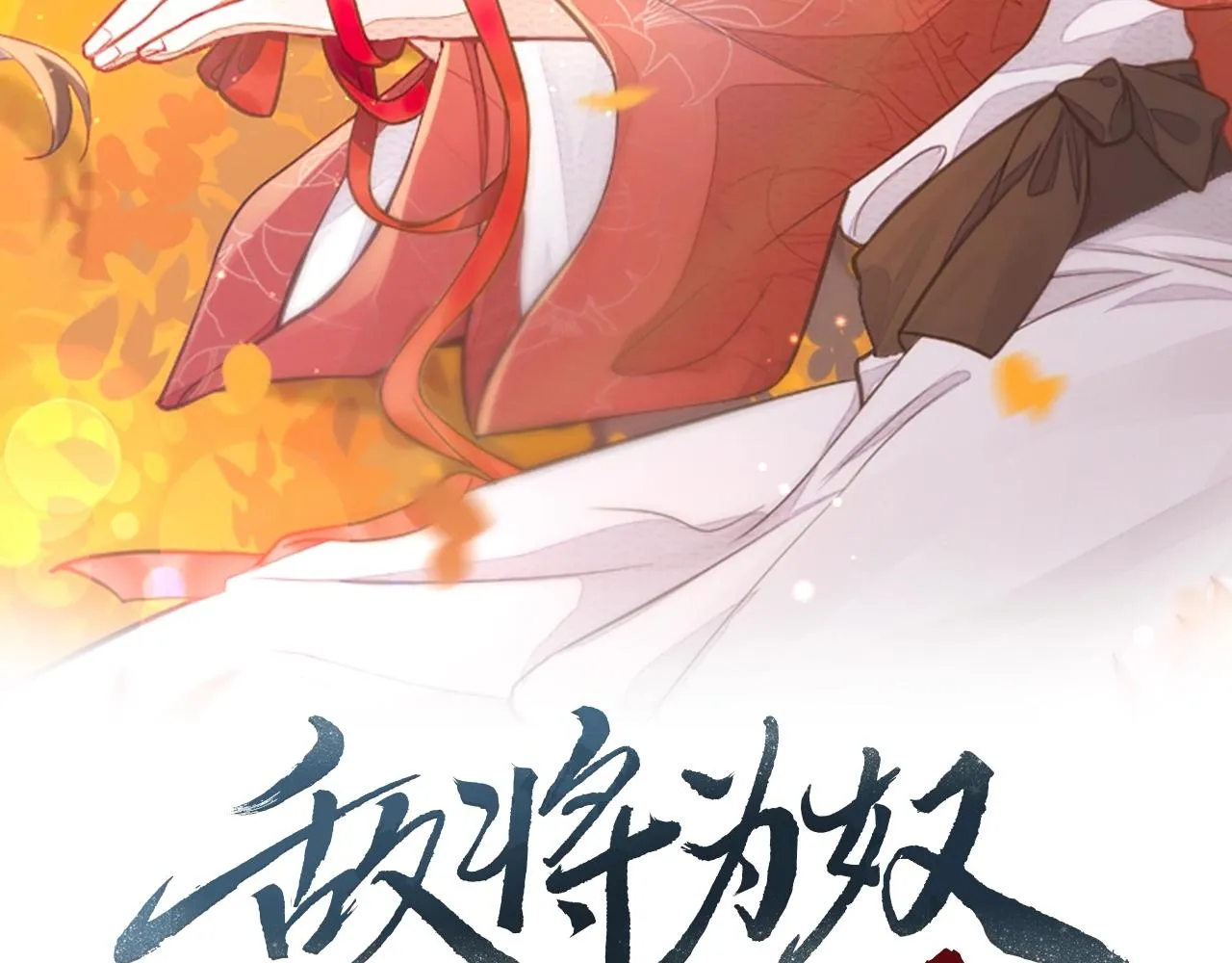 第8话 奉陪到底 第2页
