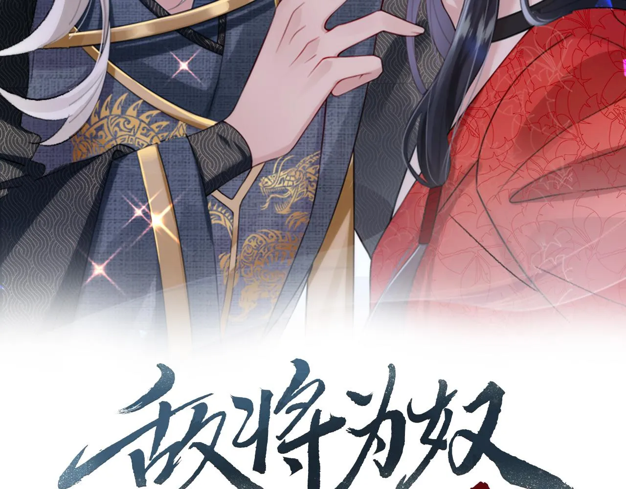 第41话 你嫌本王脏？ 第1页