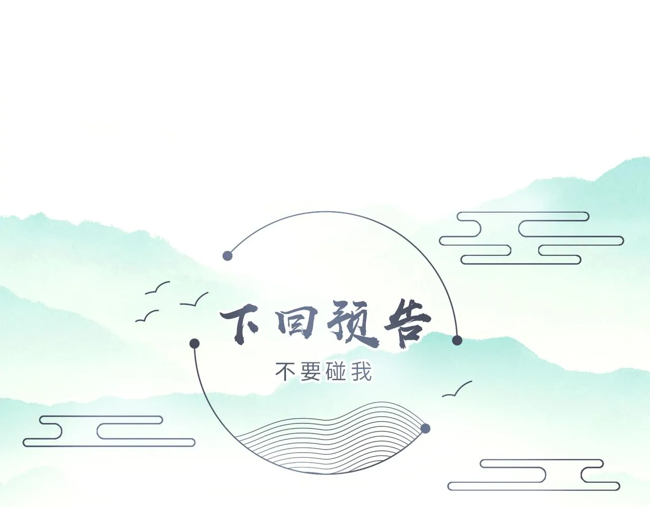 第57话我是你的！ 第107页