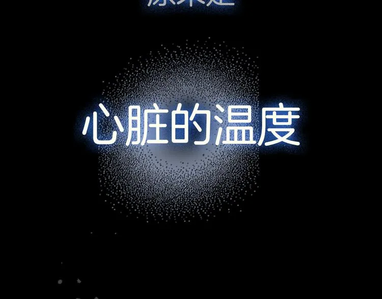 序章 99°F是心脏的温度 第45页