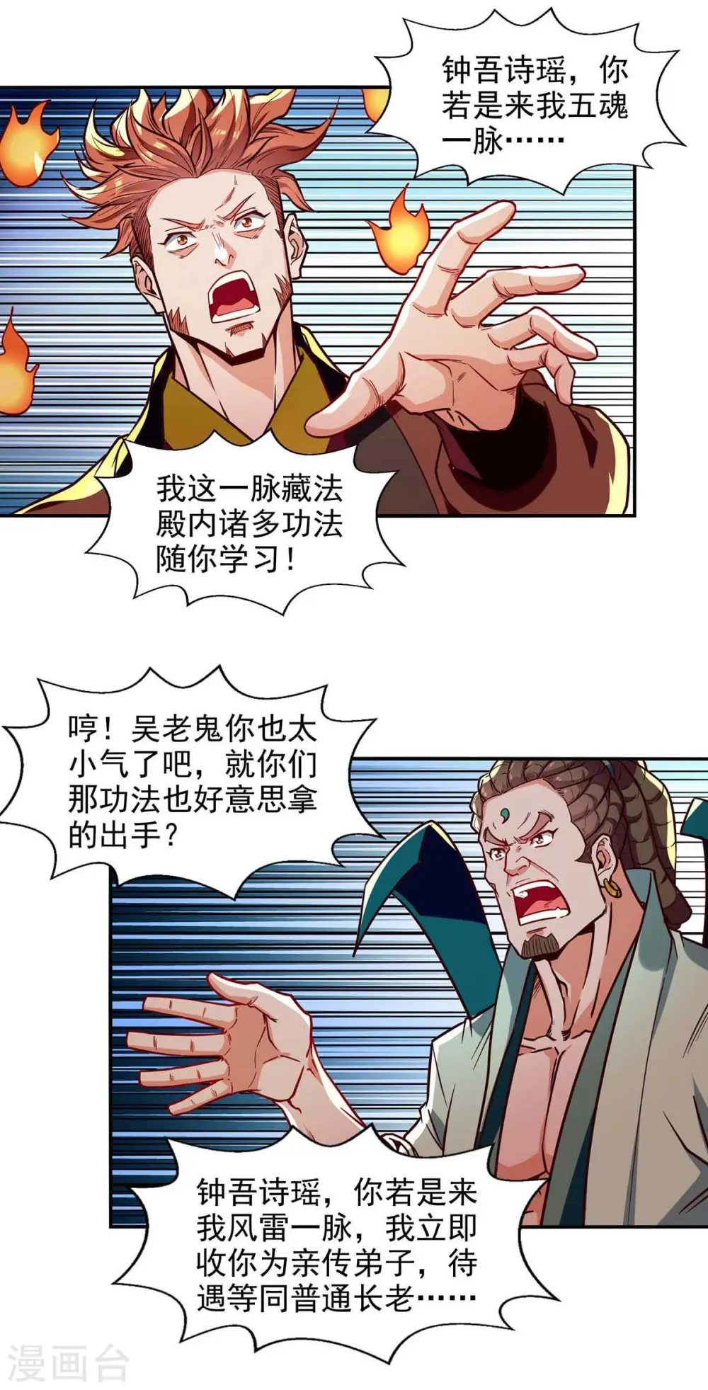 第87话 争夺弟子 第25页