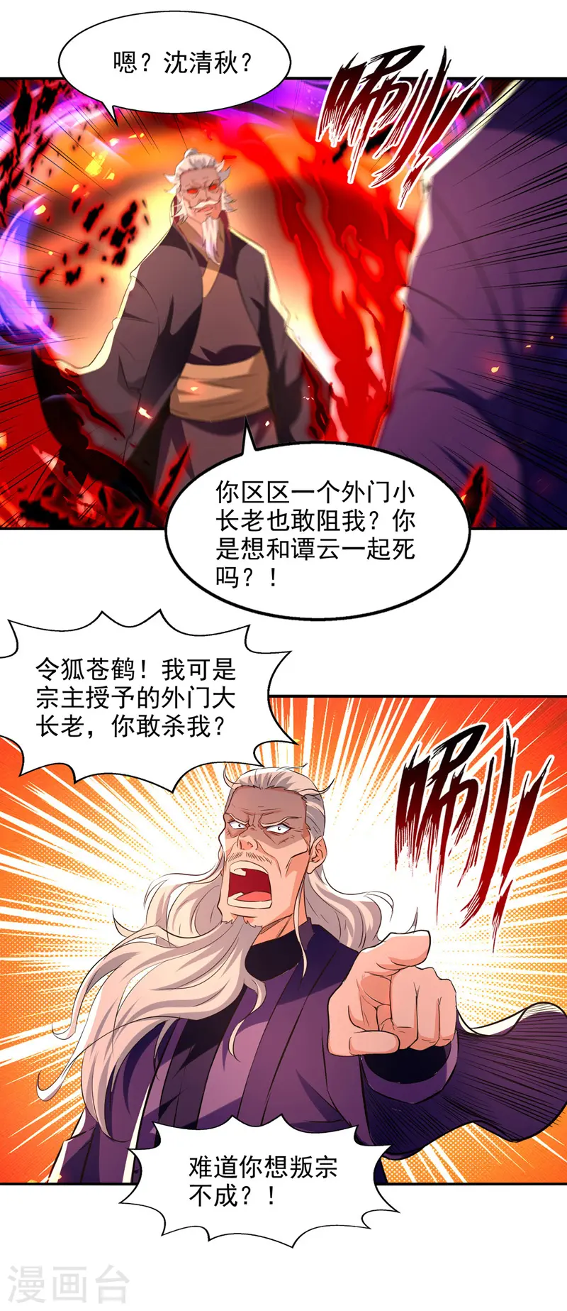 第84话 你想叛宗不成？！ 第24页