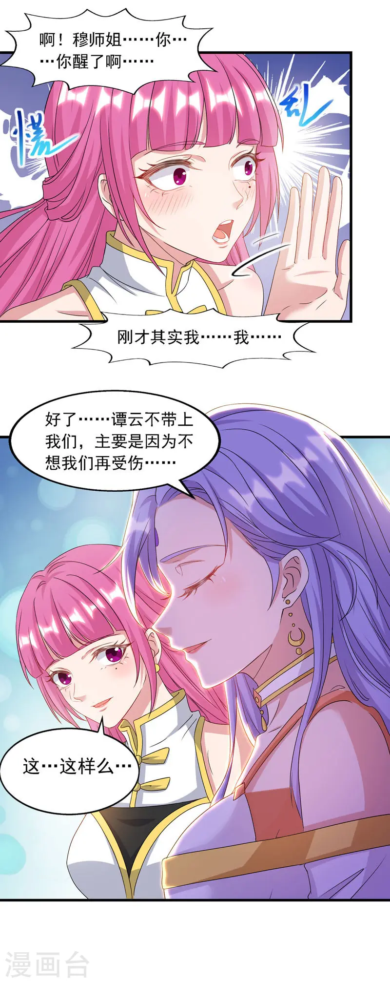 第57话 师姐，你太贪心了 第11页