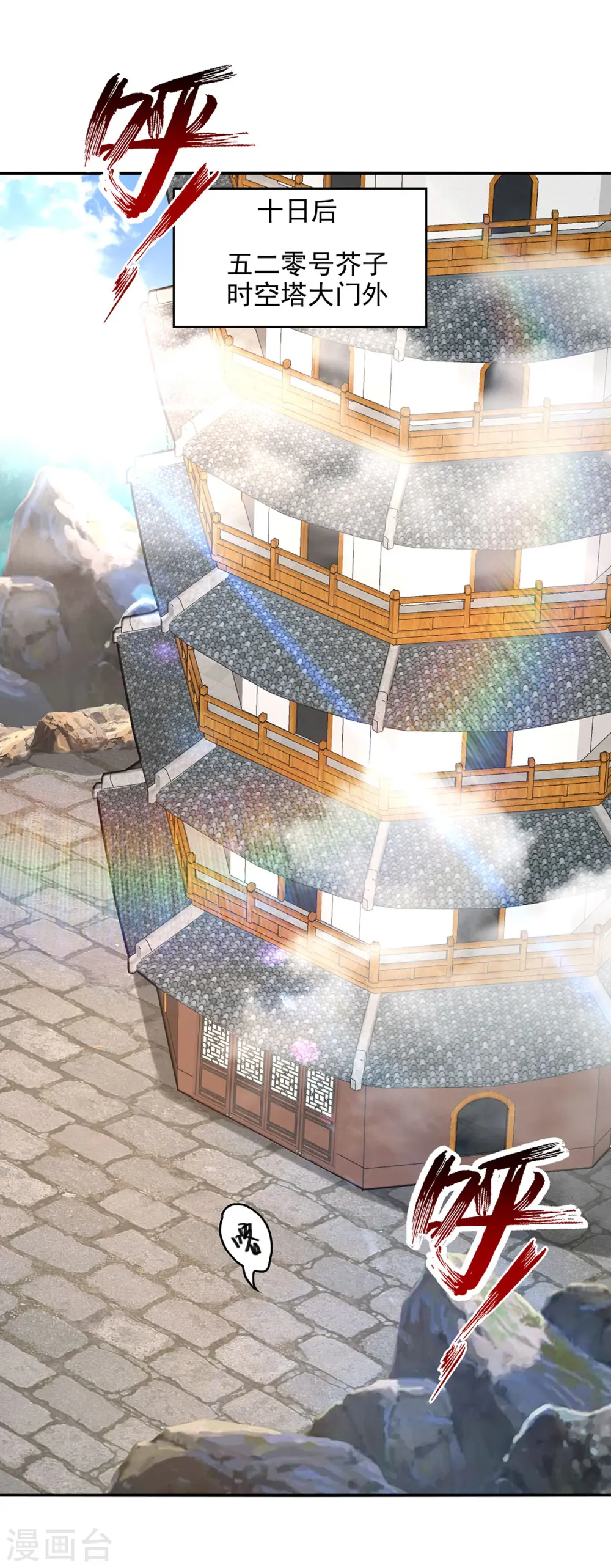 第166话 极品芥子时空塔 第10页