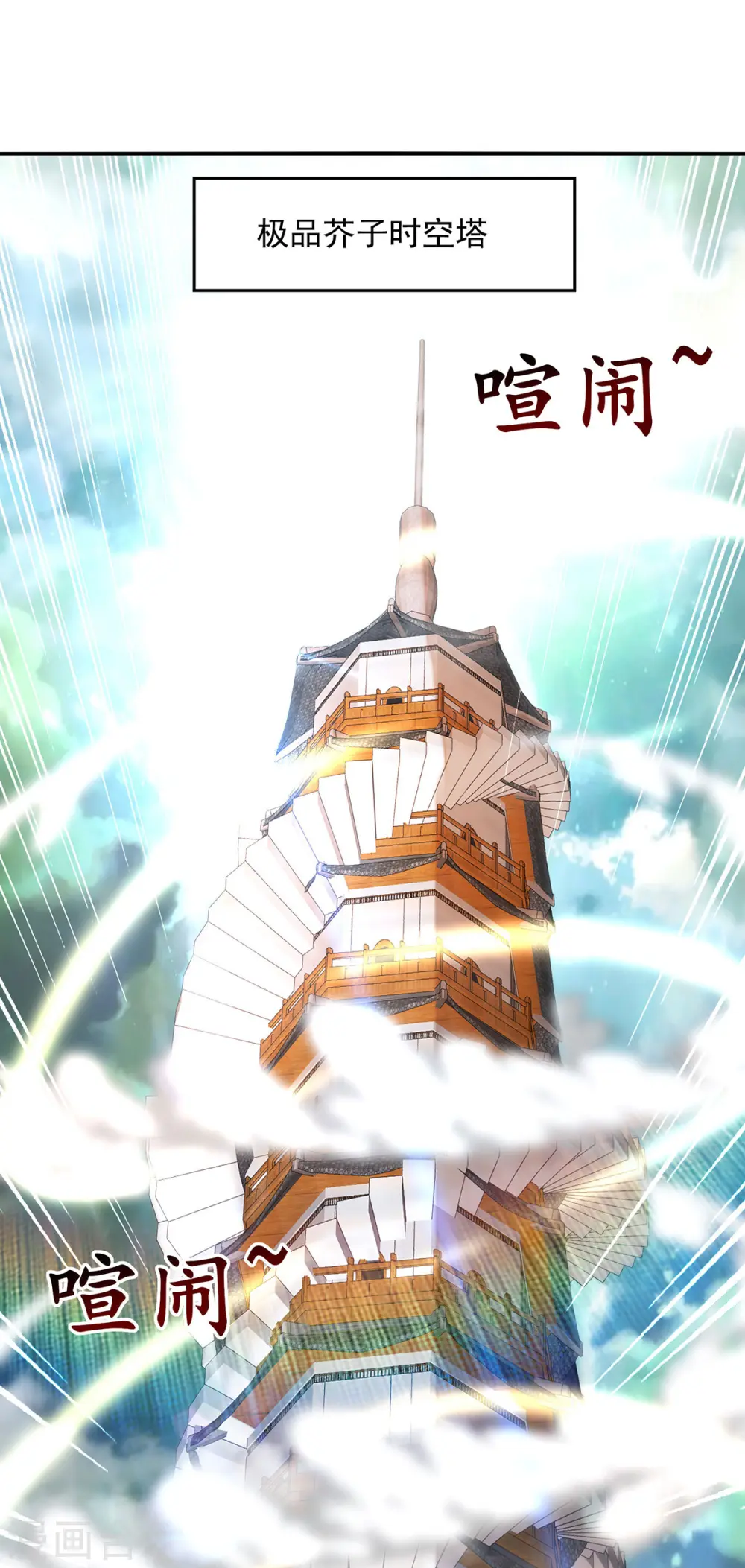 第166话 极品芥子时空塔 第13页
