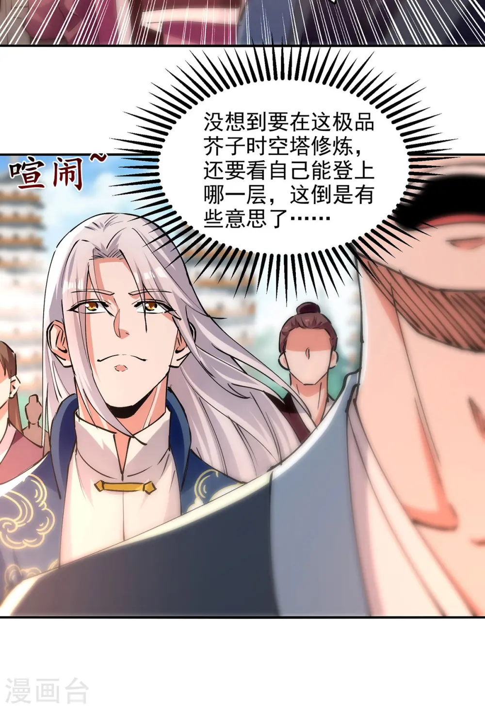 第166话 极品芥子时空塔 第16页