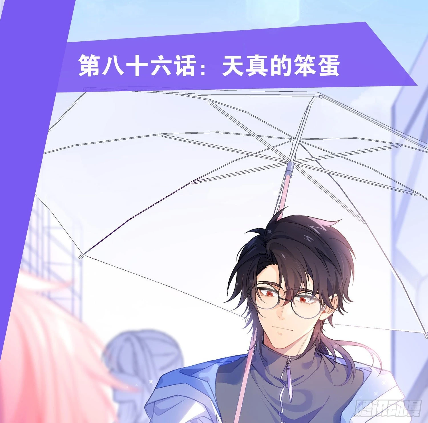 第86话：天真的笨蛋 第1页