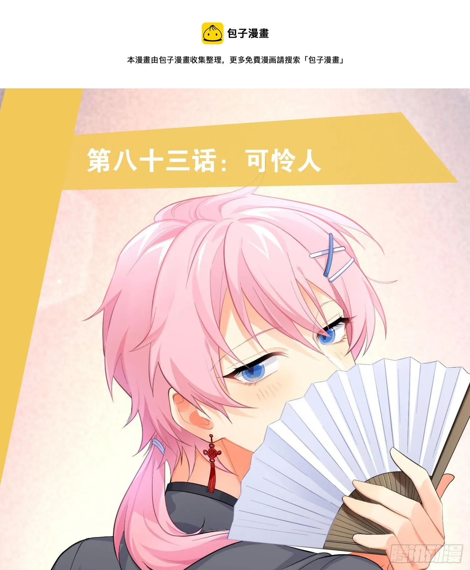 第83话：可怜人 第1页