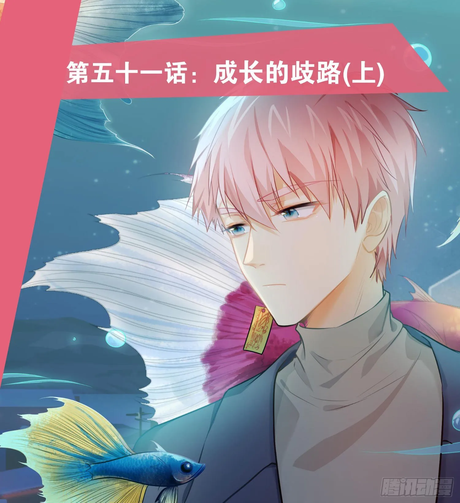 第51话：成长的歧路（上） 第1页