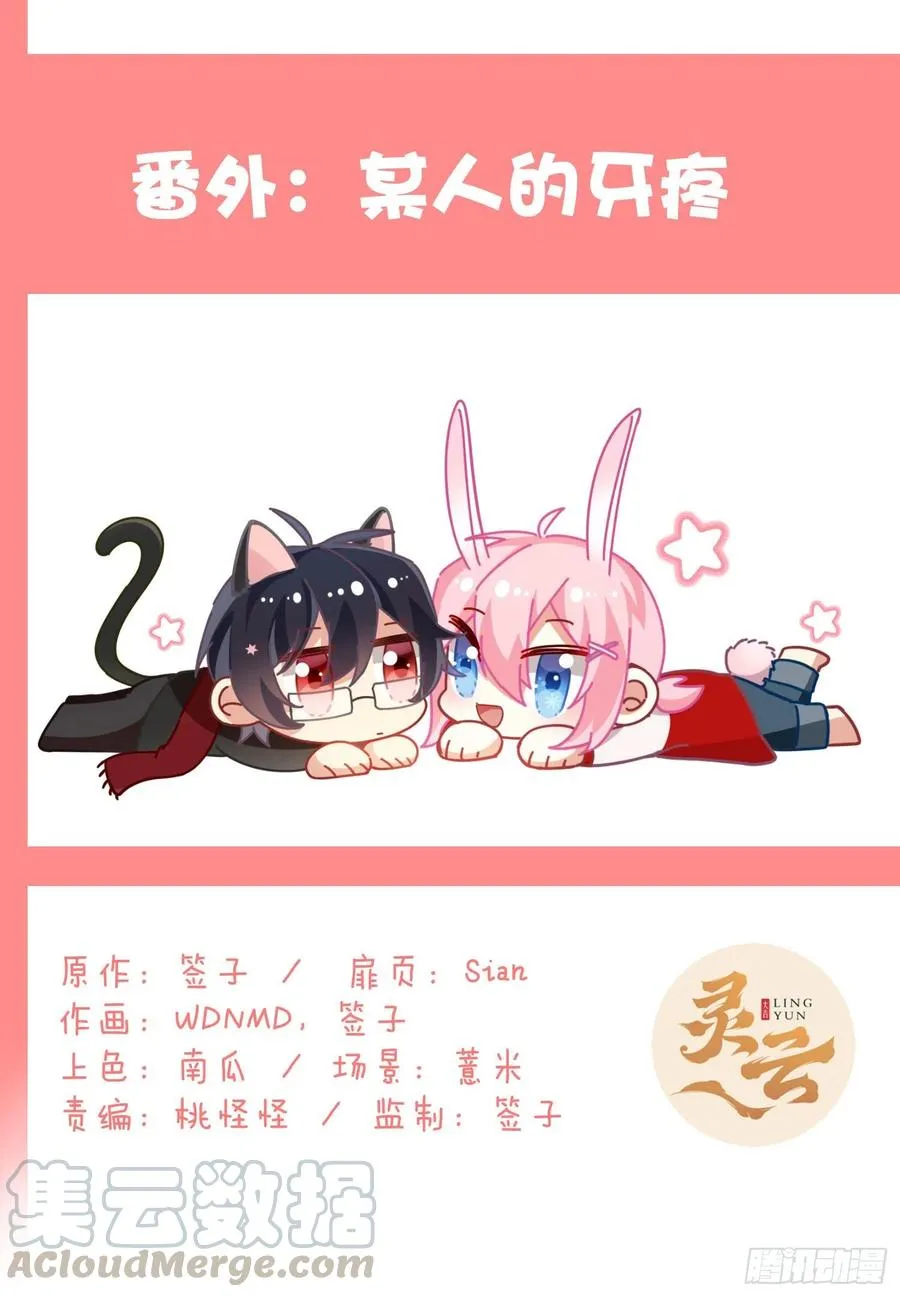 夏时番外：某人的牙疼 第1页