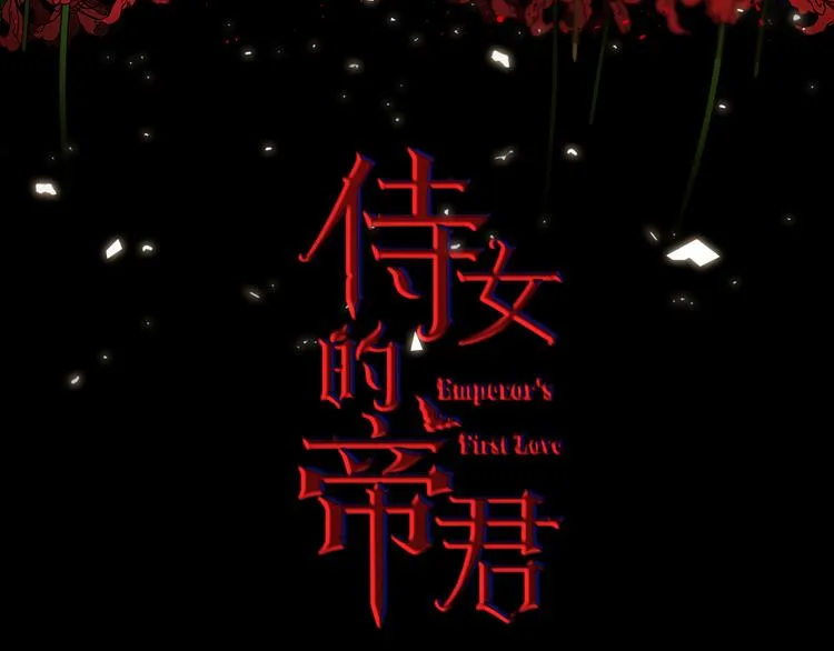 第53话 临时咨询官 第3页