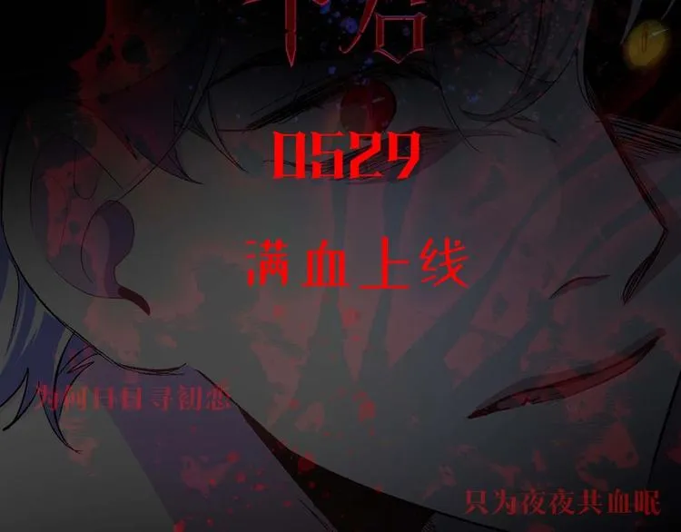 初恋❤️ 沦为供养暴君的血仆 第64页