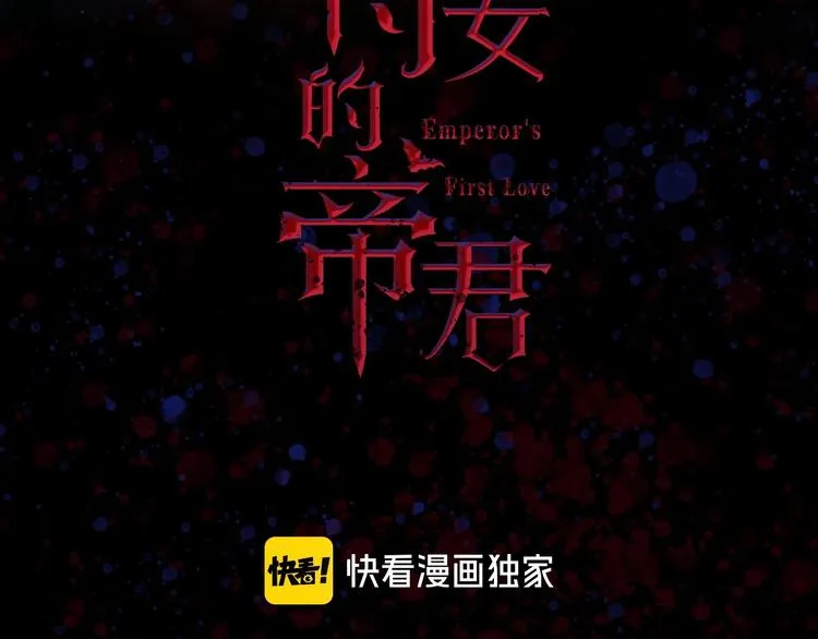 第1话 皇帝就是个疯子 第3页