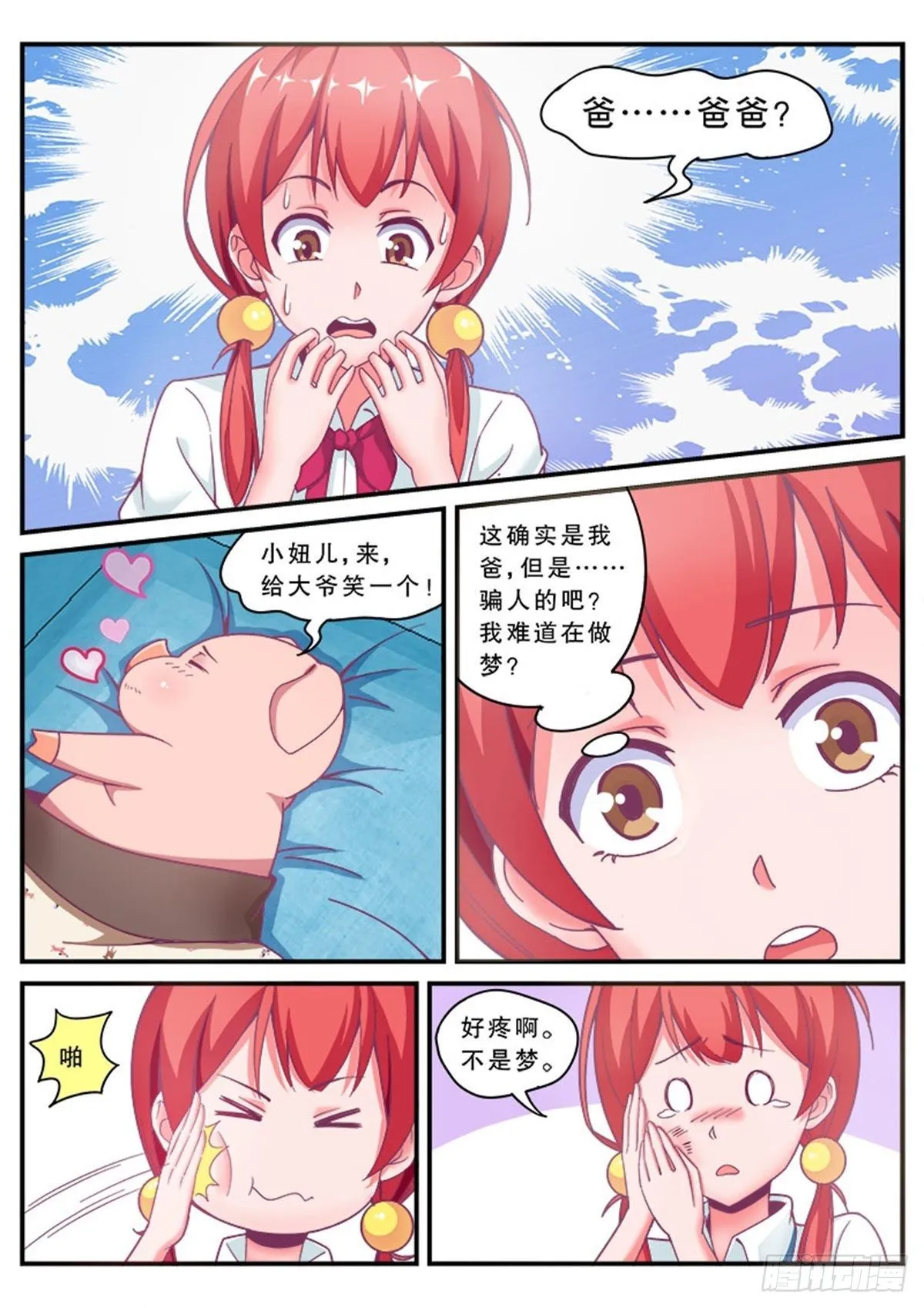 哎呀，老爸变成猪了！ 第17页