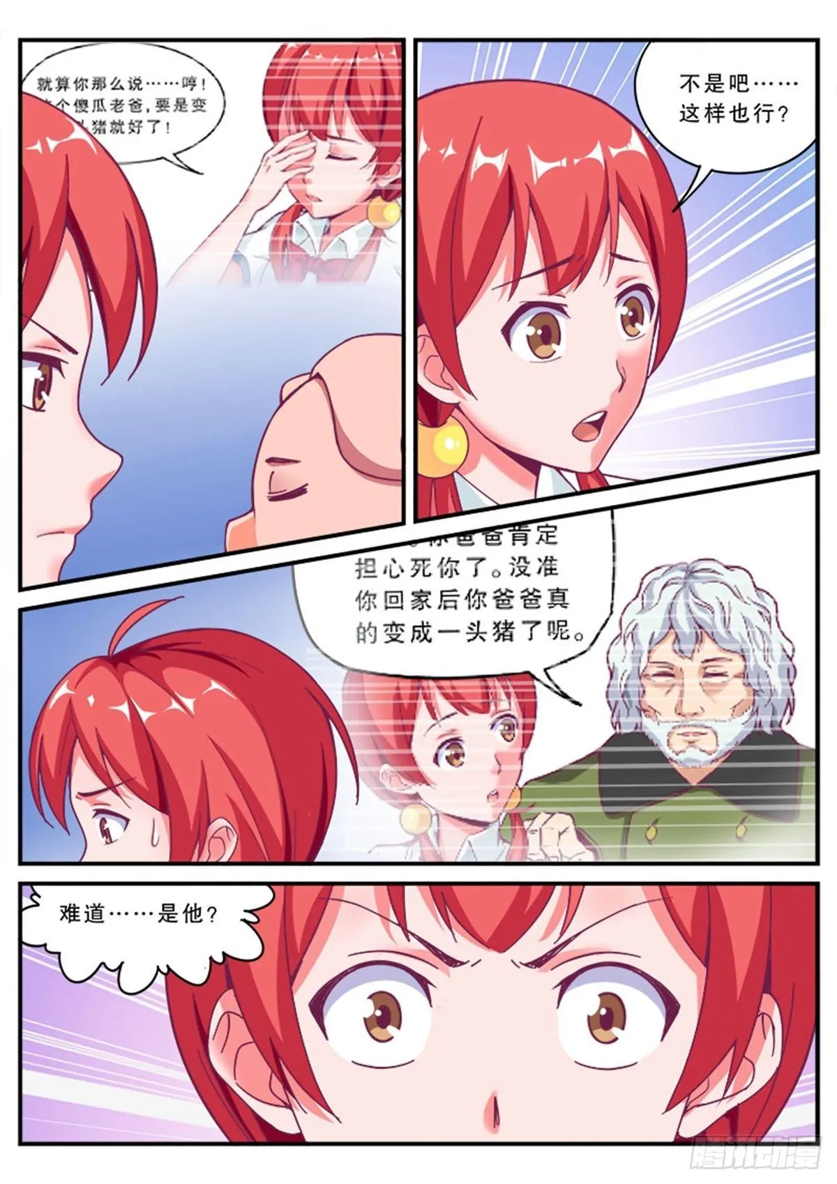 哎呀，老爸变成猪了！ 第20页
