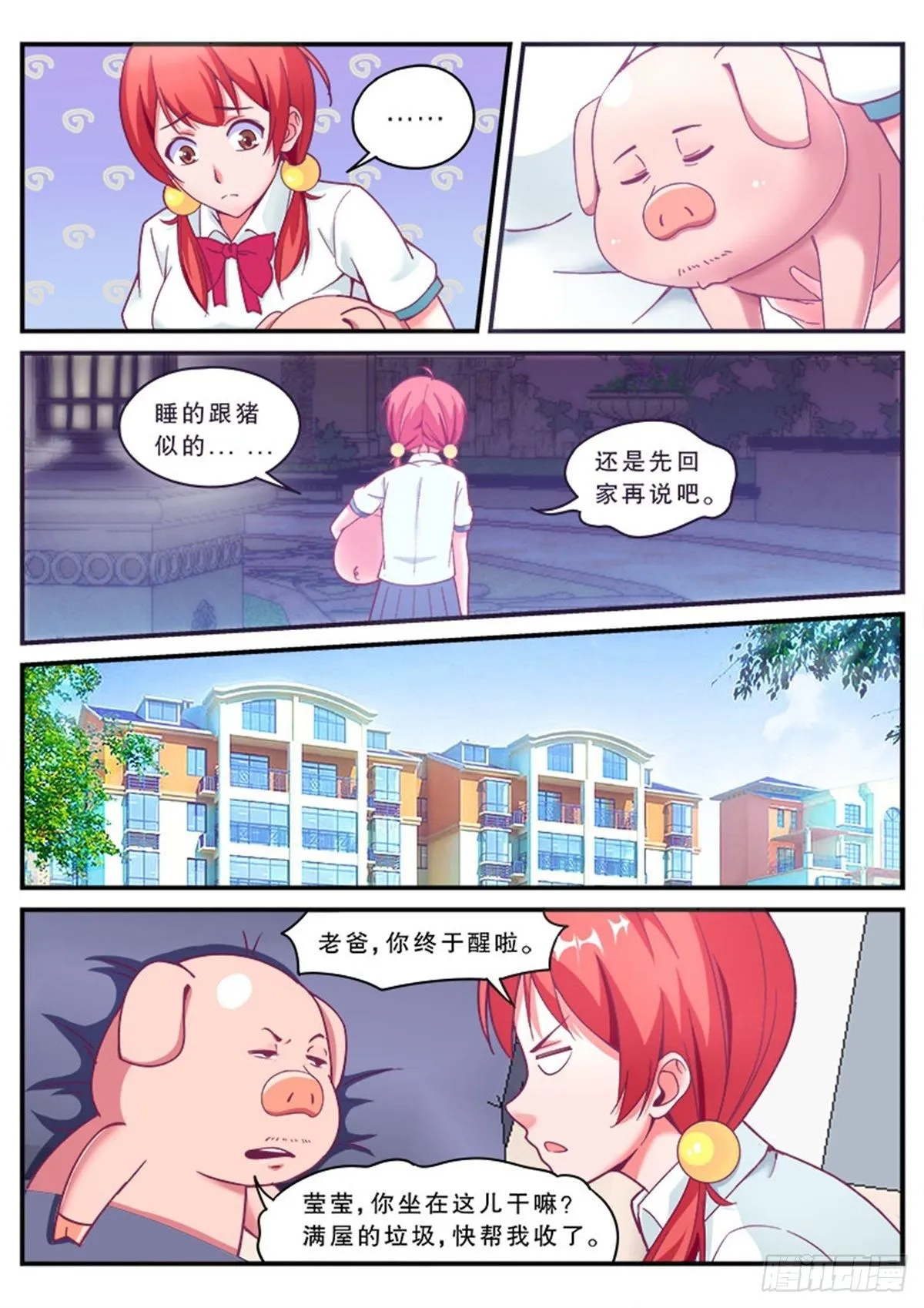 哎呀，老爸变成猪了！ 第23页