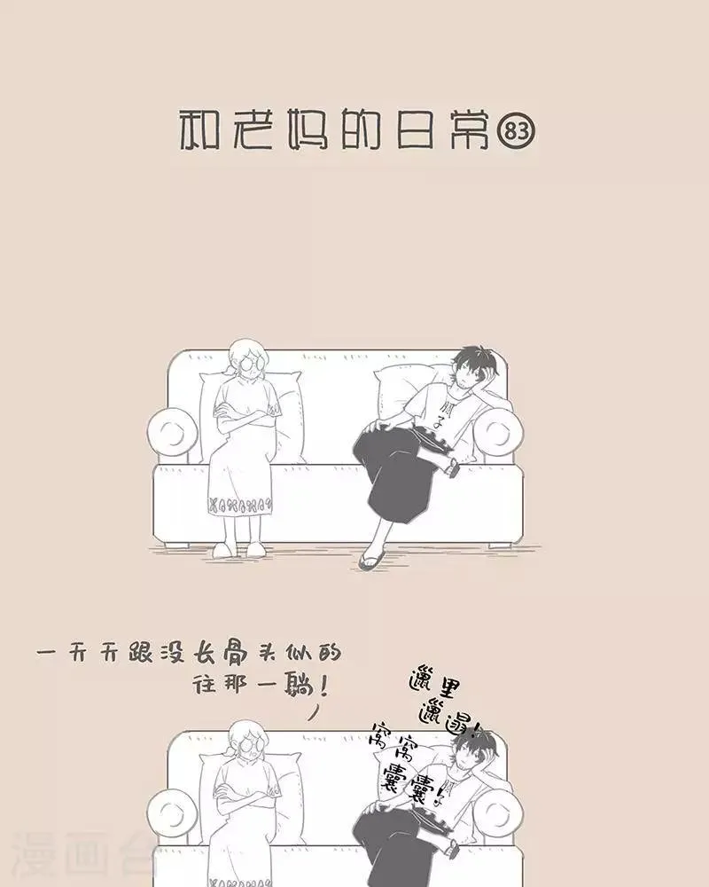 第85话 老妈的变脸日常 第1页