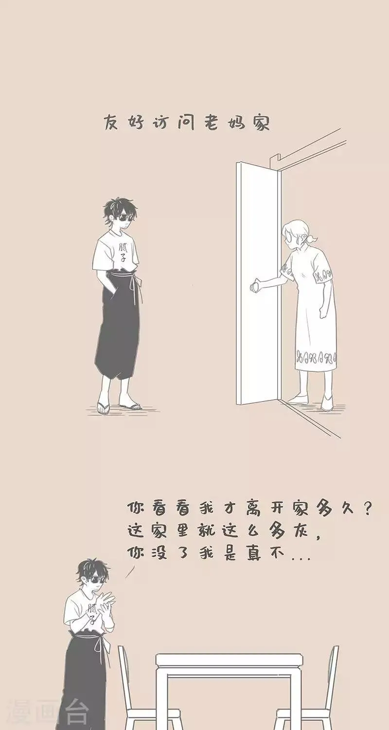 第88话 警惕老妈的嫌弃 第9页