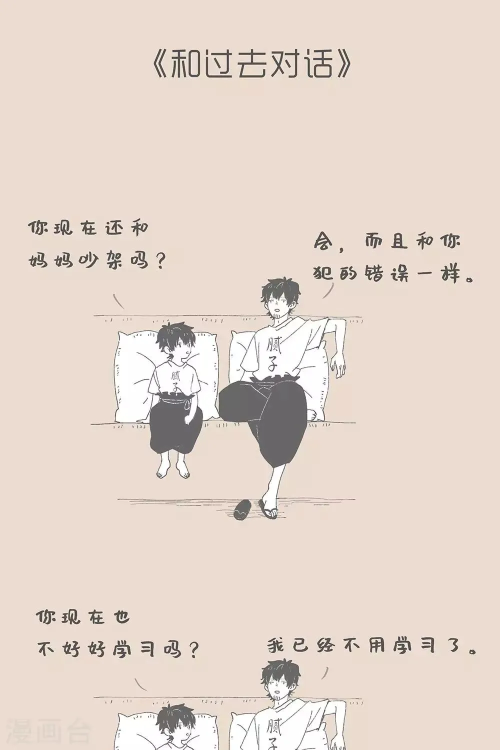 第91话 假如和过去对话 第1页