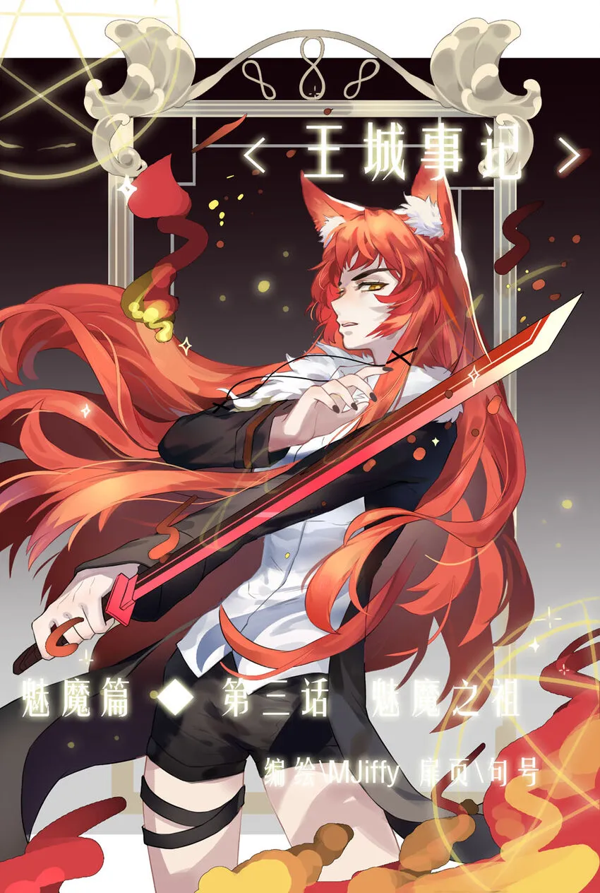 40 魅魔篇（三） 第1页