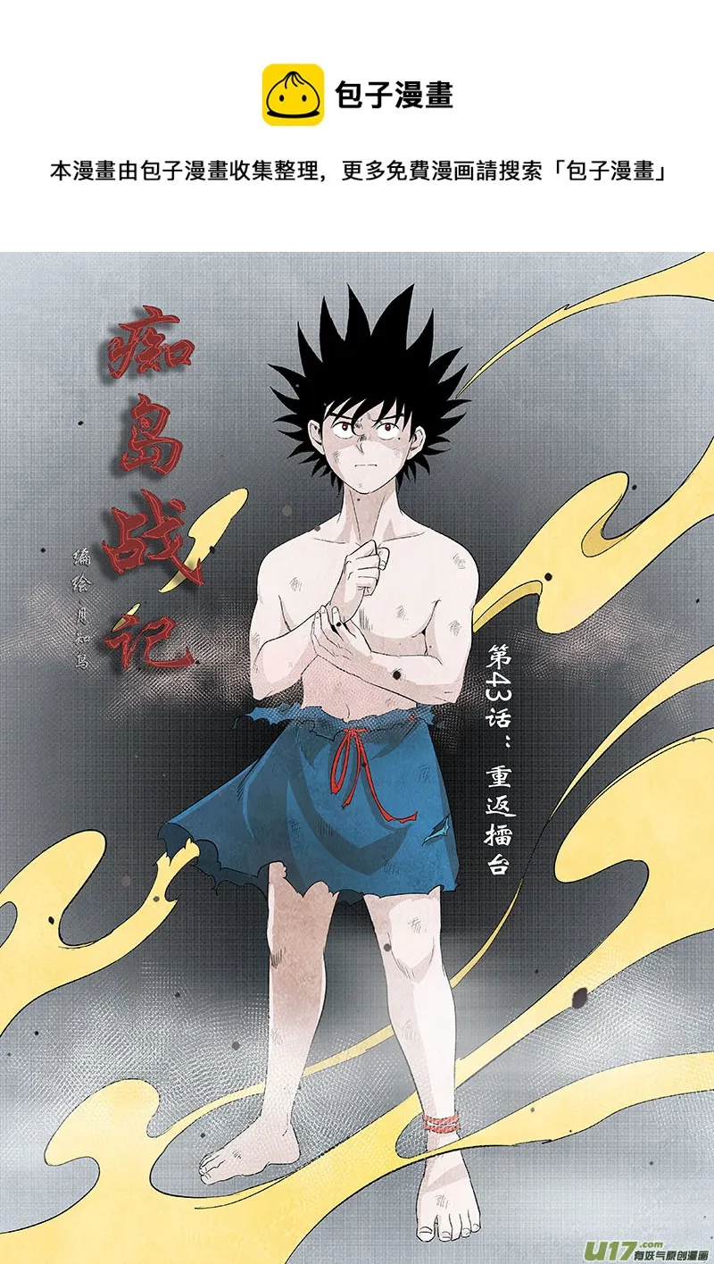 第43话：重返擂台（上） 第1页