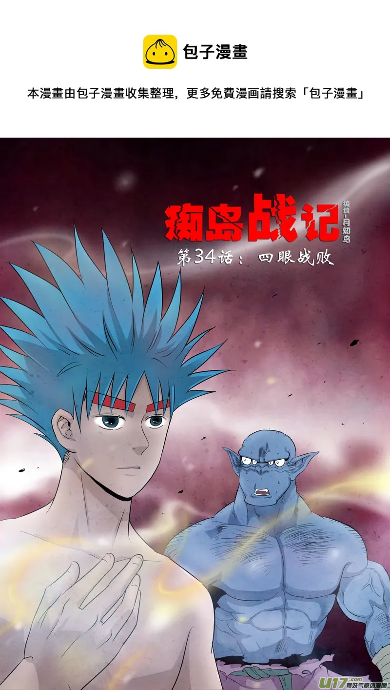 第34话：四眼战败（上） 第1页