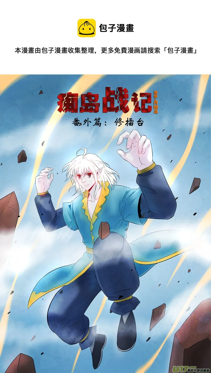 番外篇：修擂台（上） 第1页
