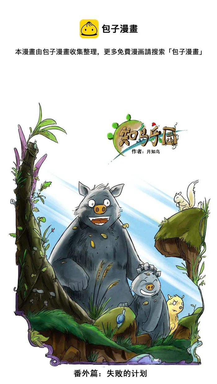番外篇－－失败的计划 第1页
