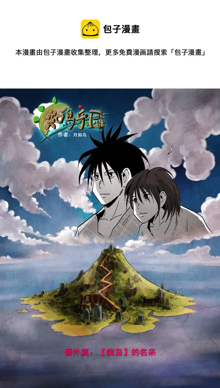 番外篇——【痴岛】的名来（上） 第1页
