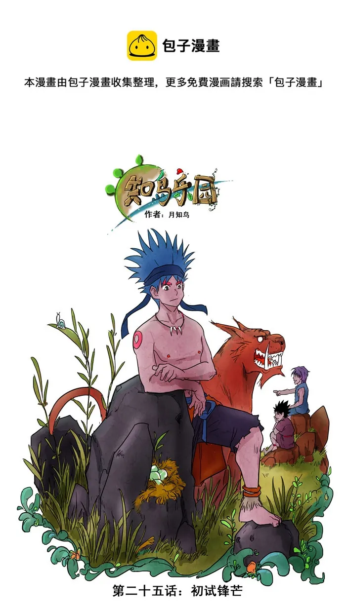 第25话——初试锋芒 第1页