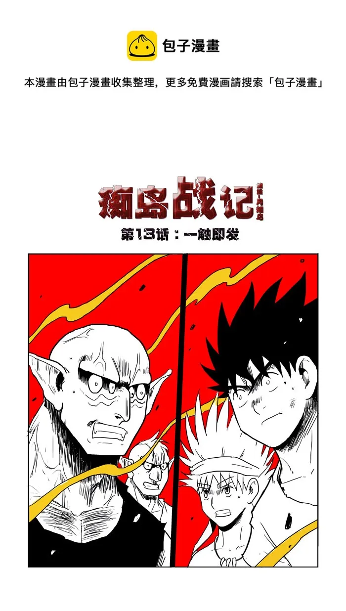 第13话：一触即发（上） 第1页