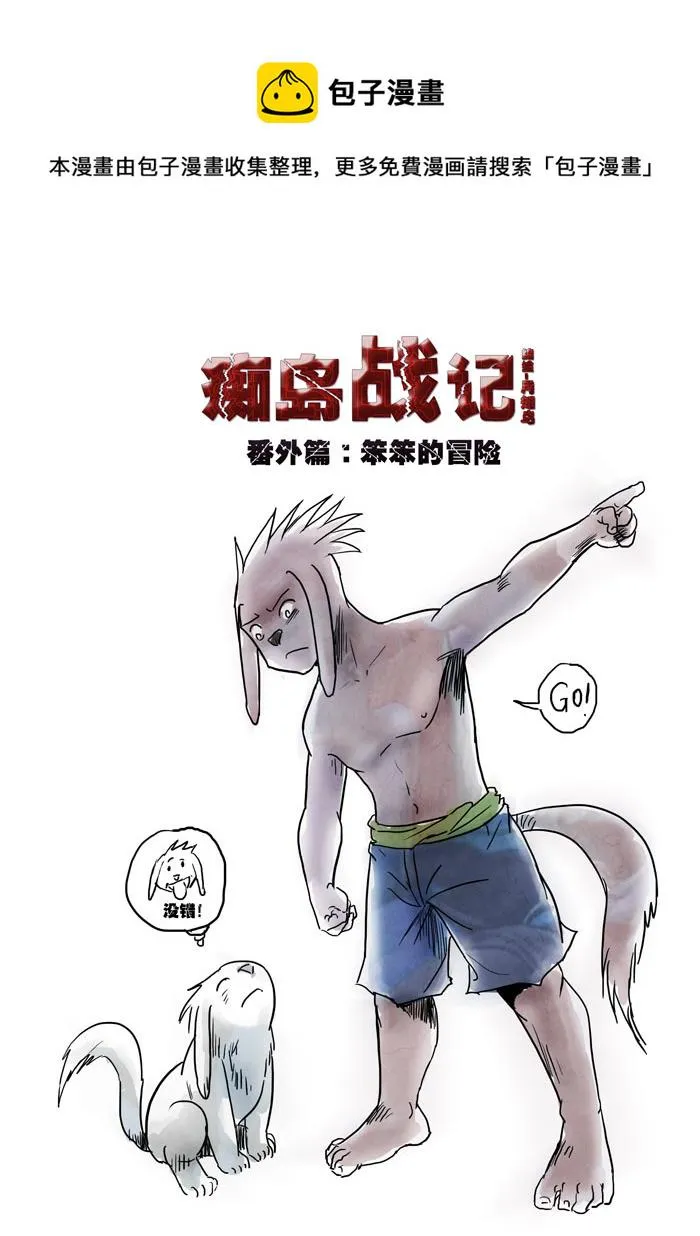 番外篇：笨笨的冒险（上） 第1页