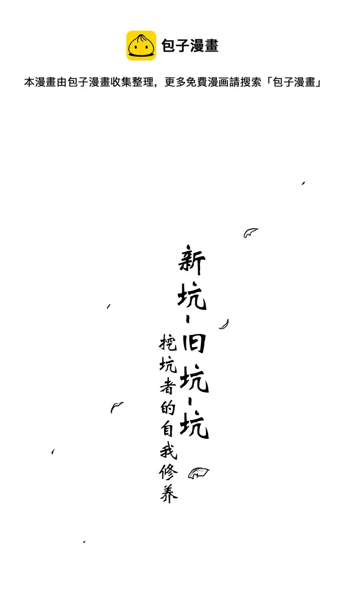 挖坑者的自我修养 第1页
