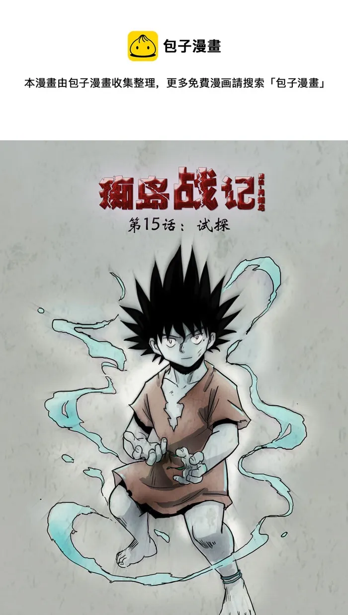 第15话：试探（上） 第1页