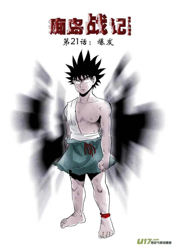第21话：爆发（上） 第2页