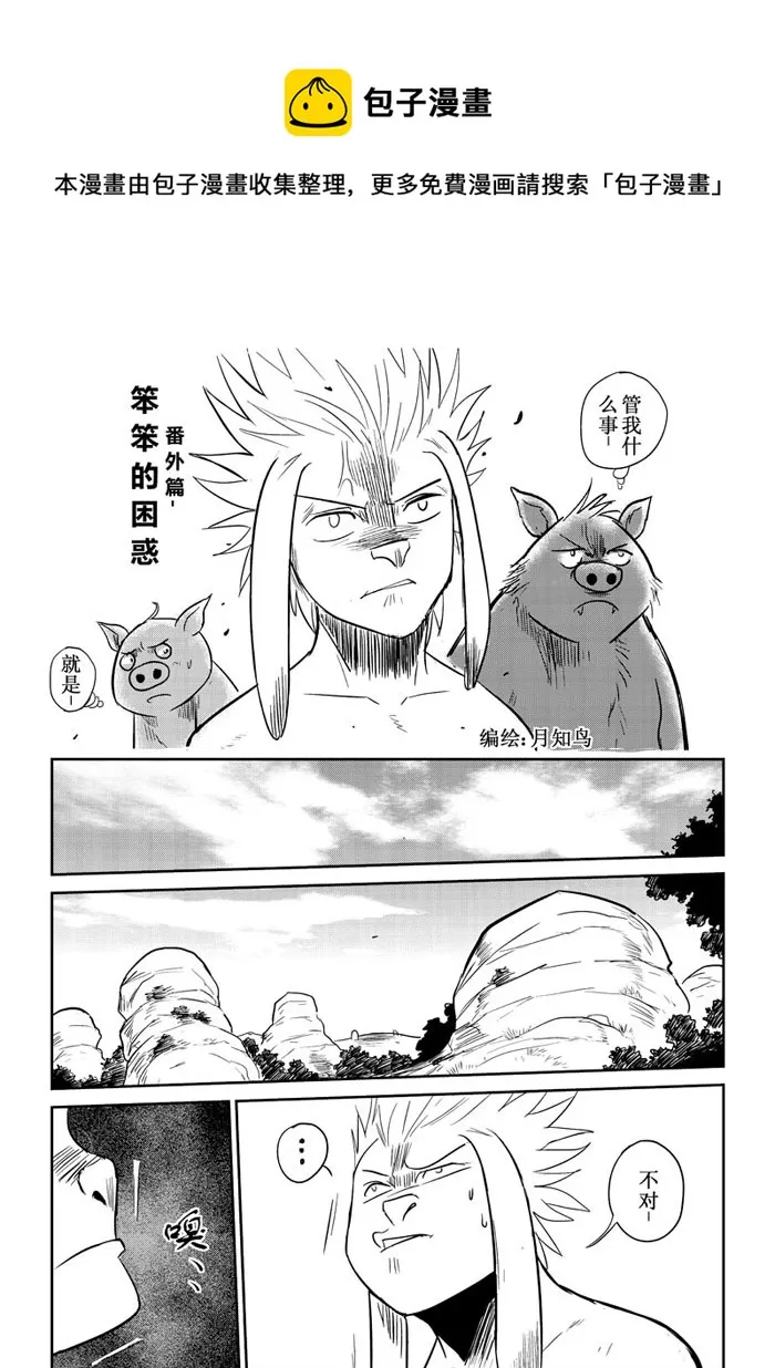 番外篇：笨笨的困惑 第1页