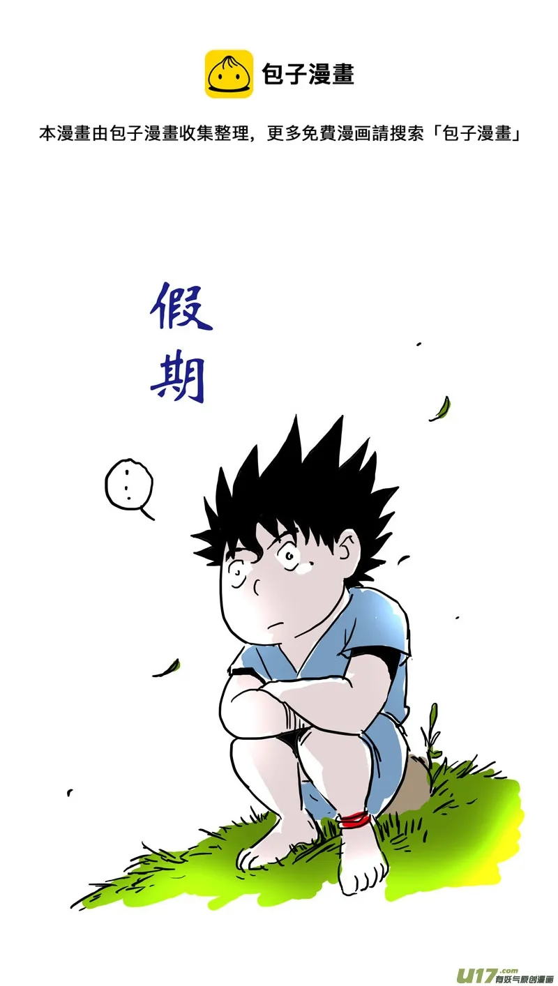 特别篇：假期 第1页