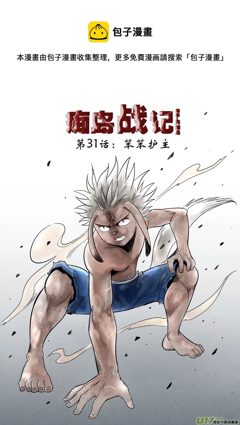 第31话：笨笨护主（上） 第1页