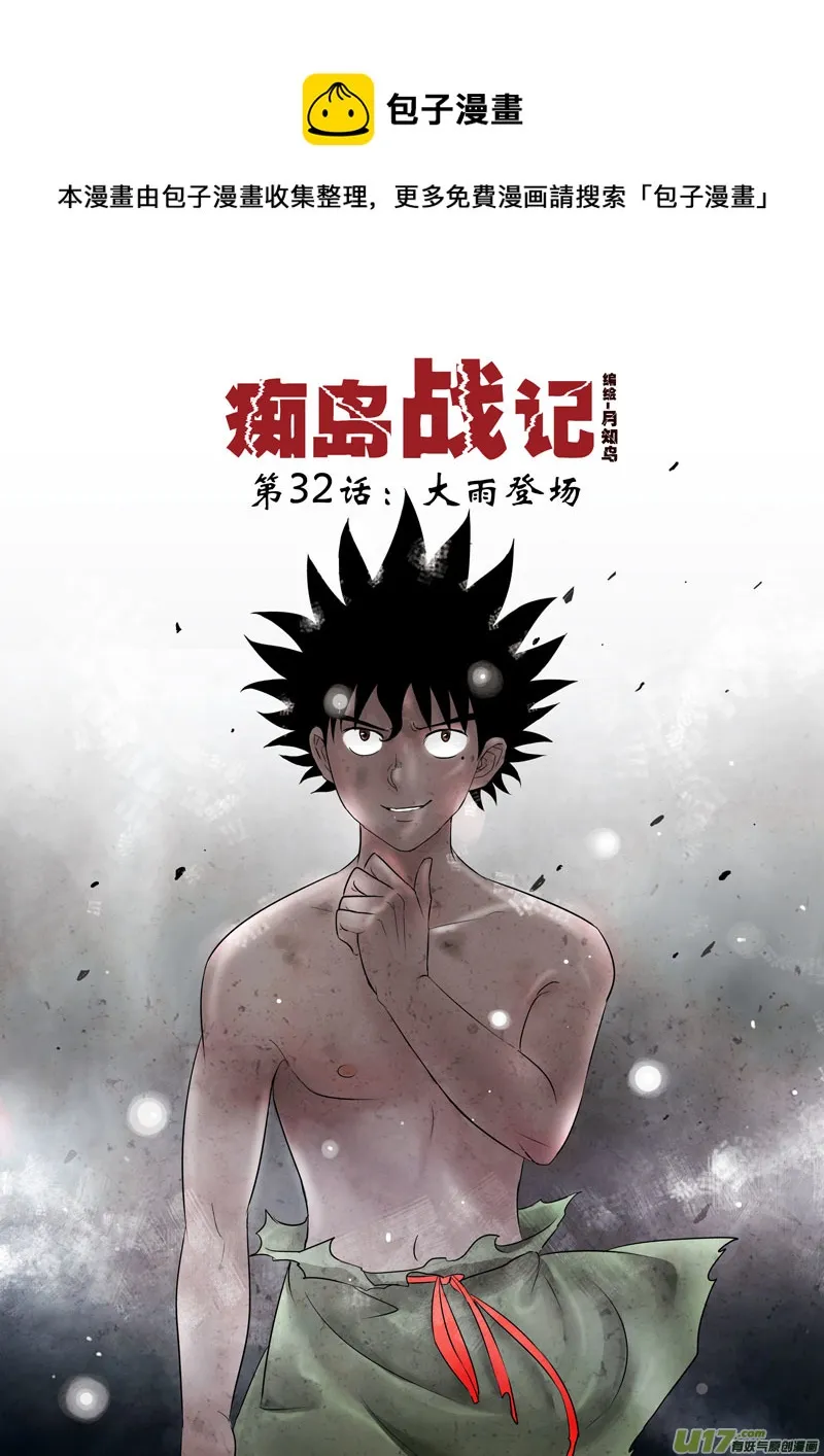 第32话：大雨登场（上） 第1页
