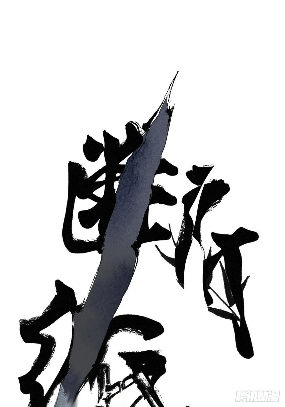 十八·挟冰求温 第1页