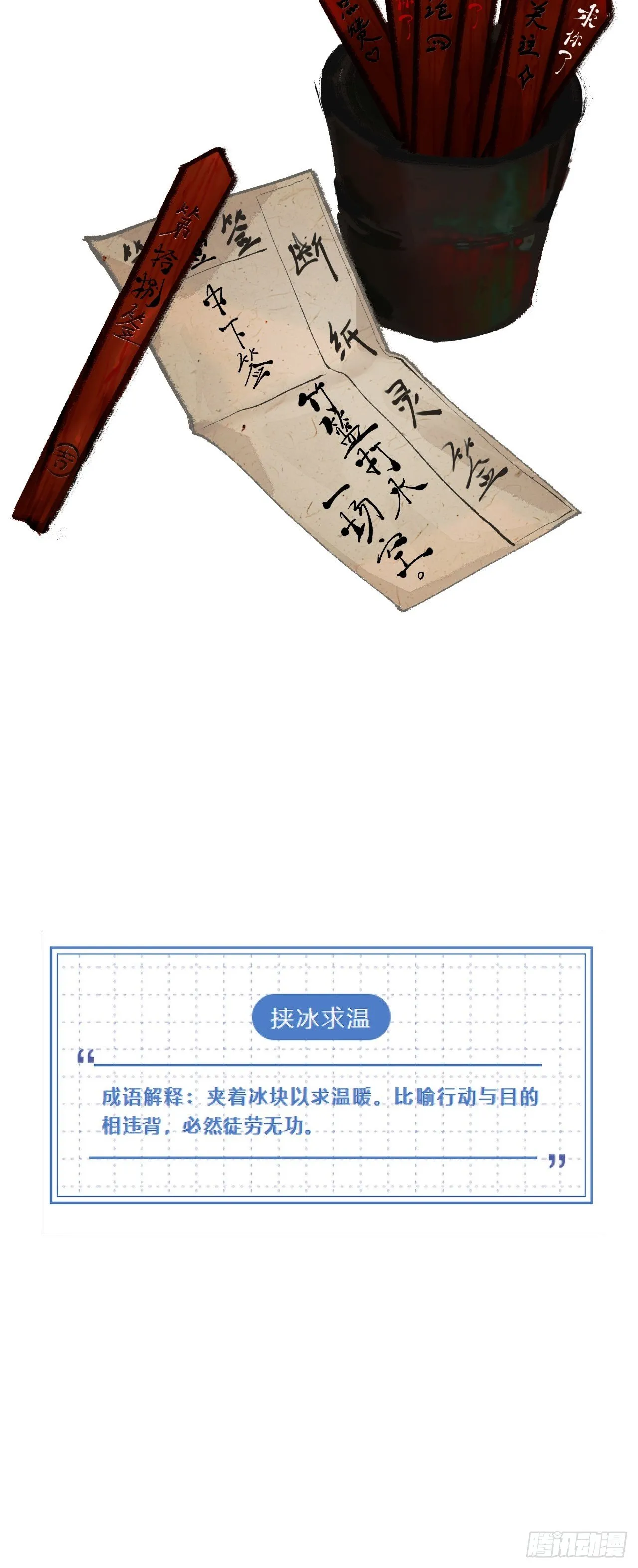 十八·挟冰求温 第29页