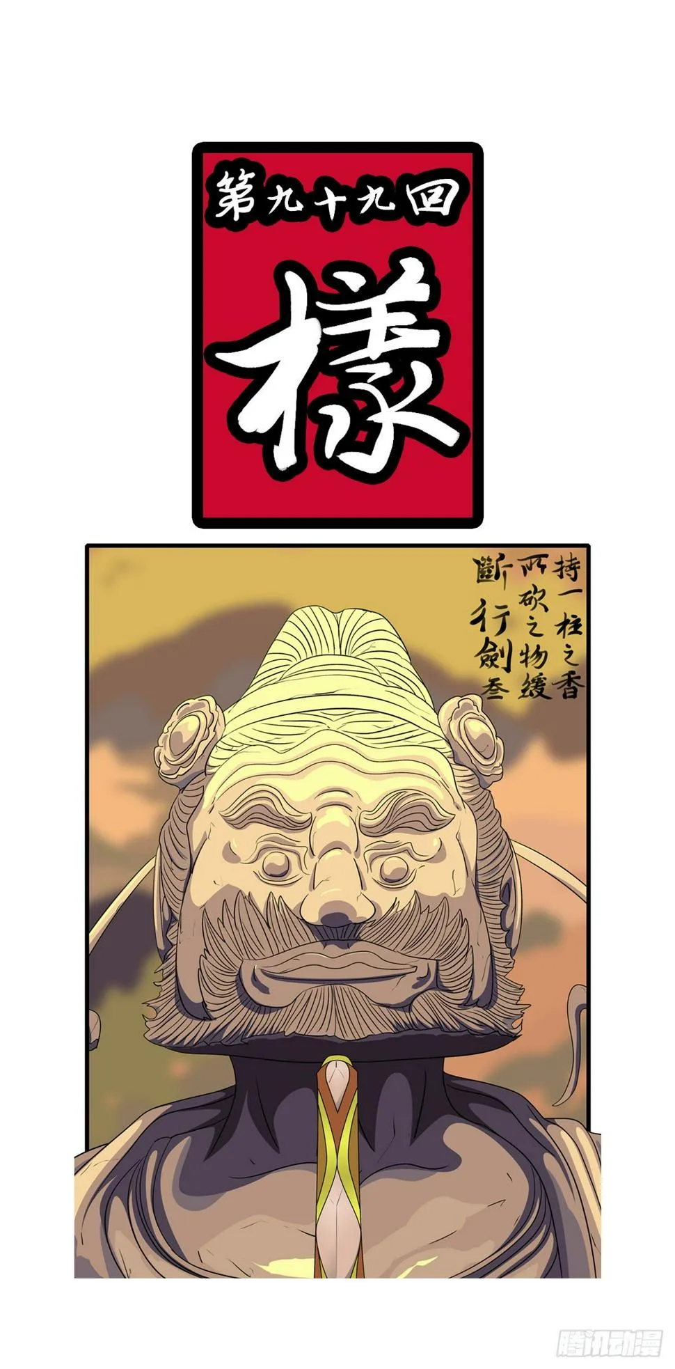 第九十九回 样 第1页