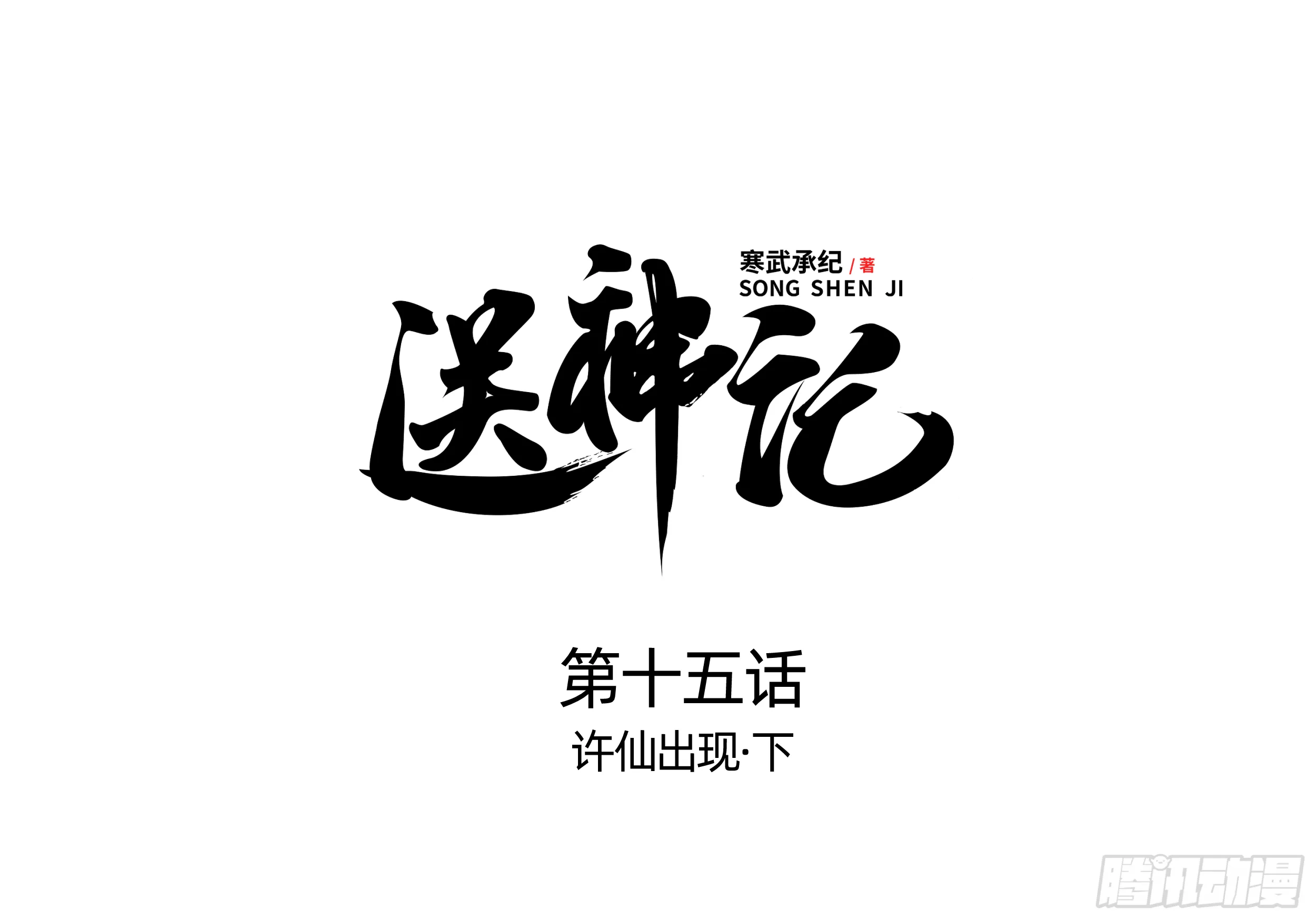 第十五话 许仙出现 （下） 第1页