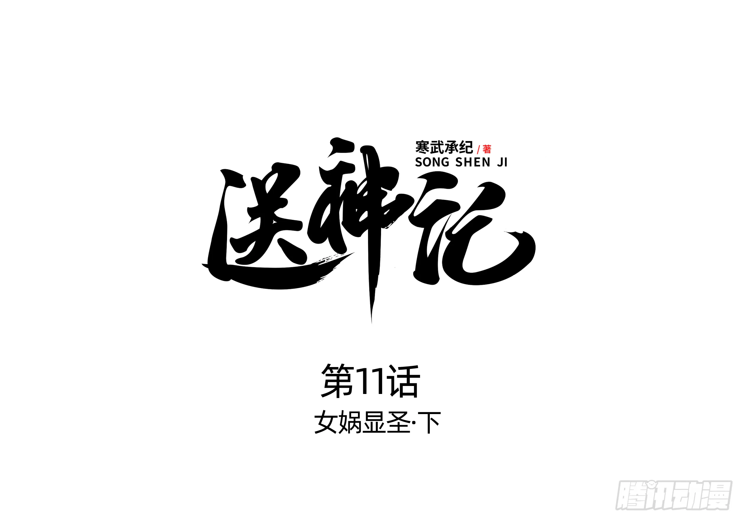 第十一话 女娲显圣 （下） 第1页