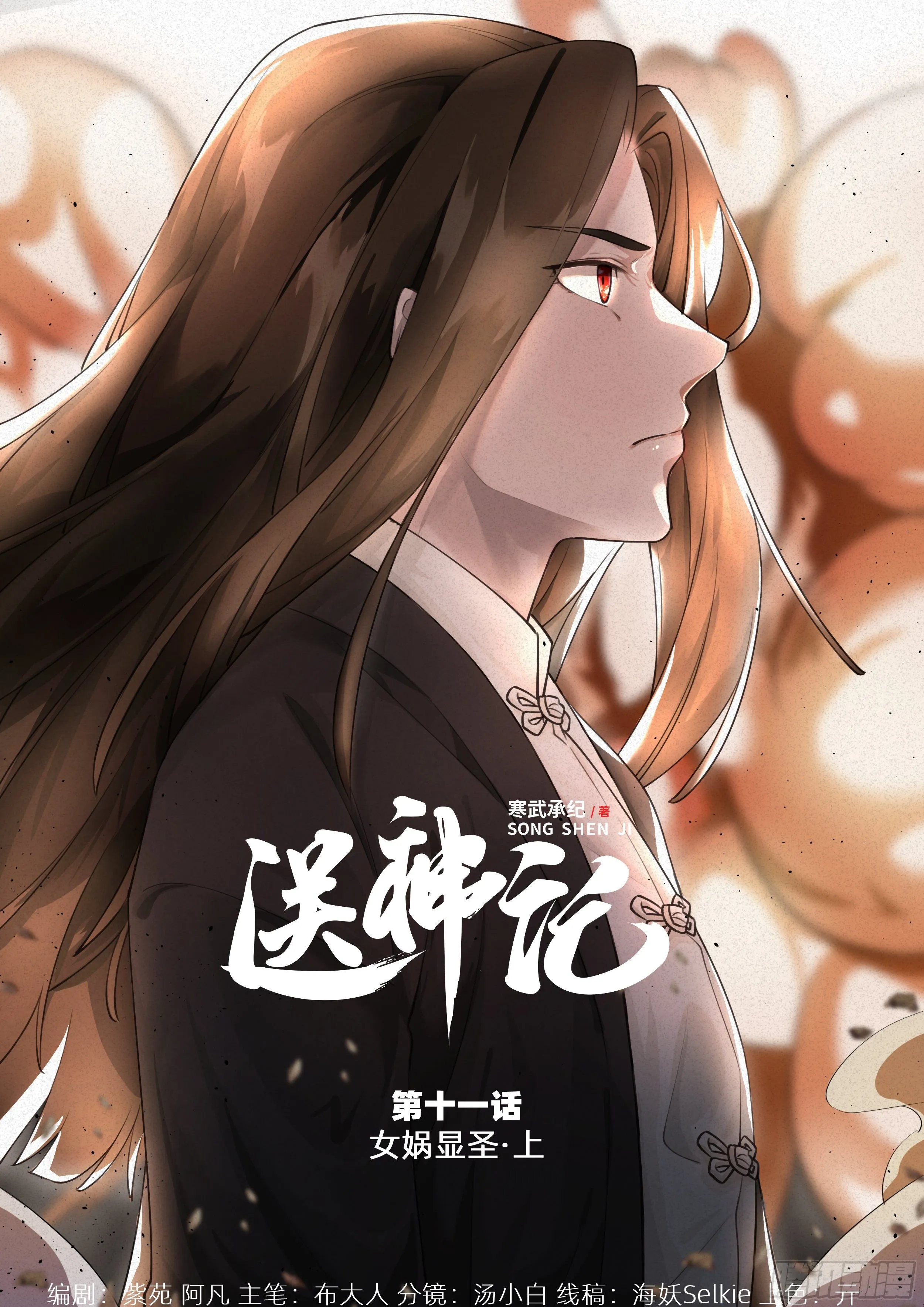 第十一话 女娲显圣 （上） 第1页