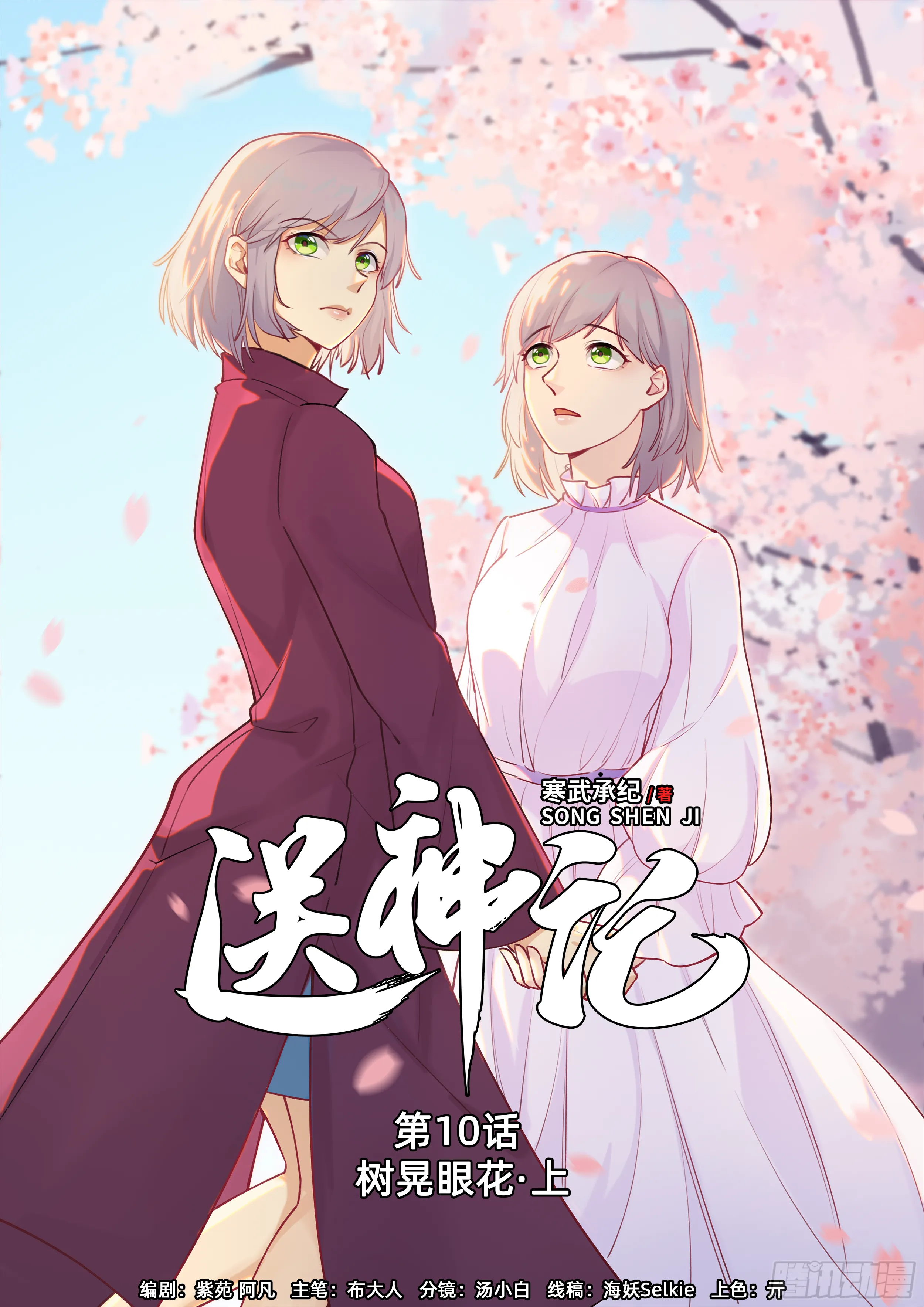 第十话 树晃眼花 （上） 第1页