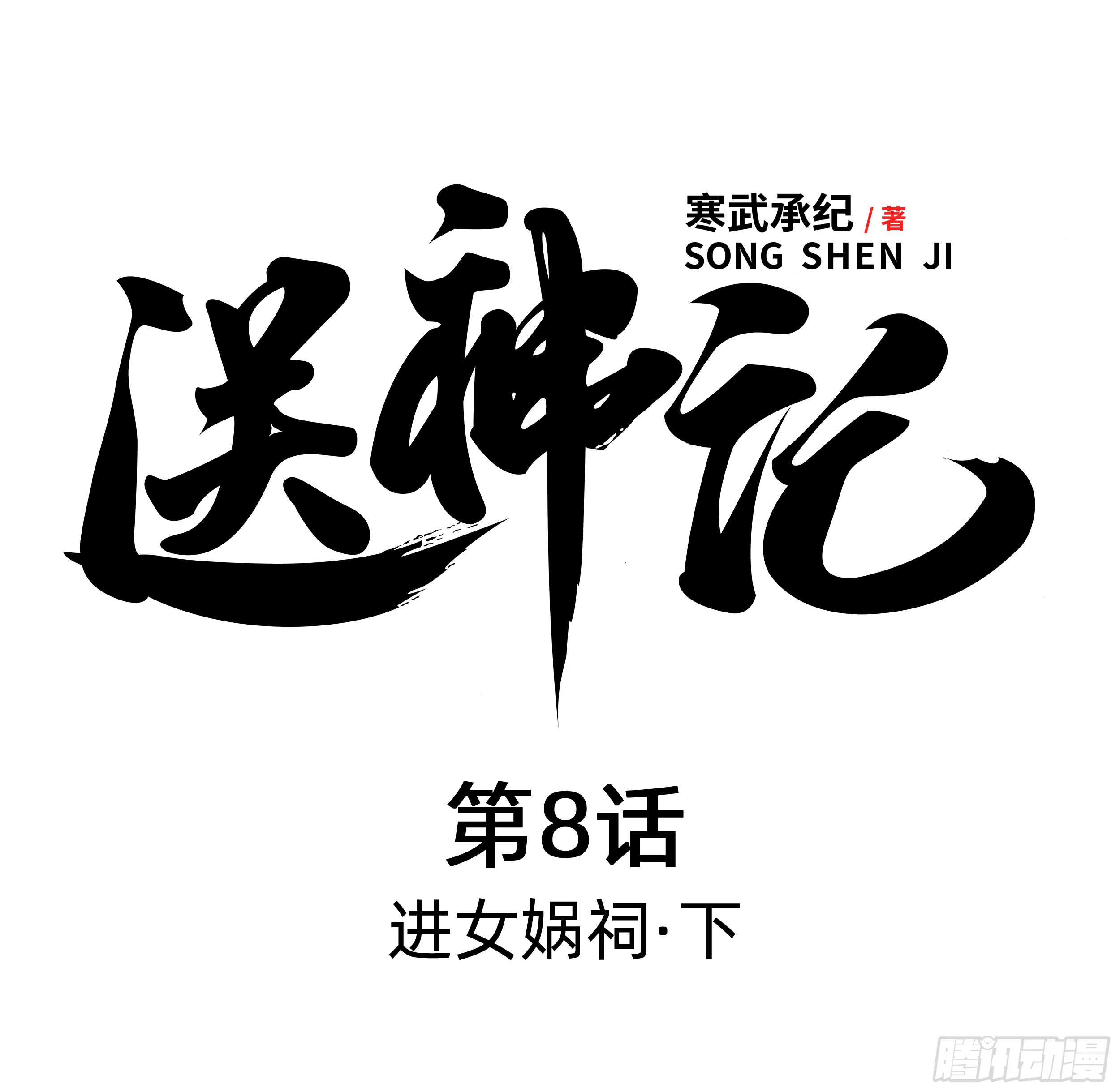 第八话 进女娲祠 （下） 第1页
