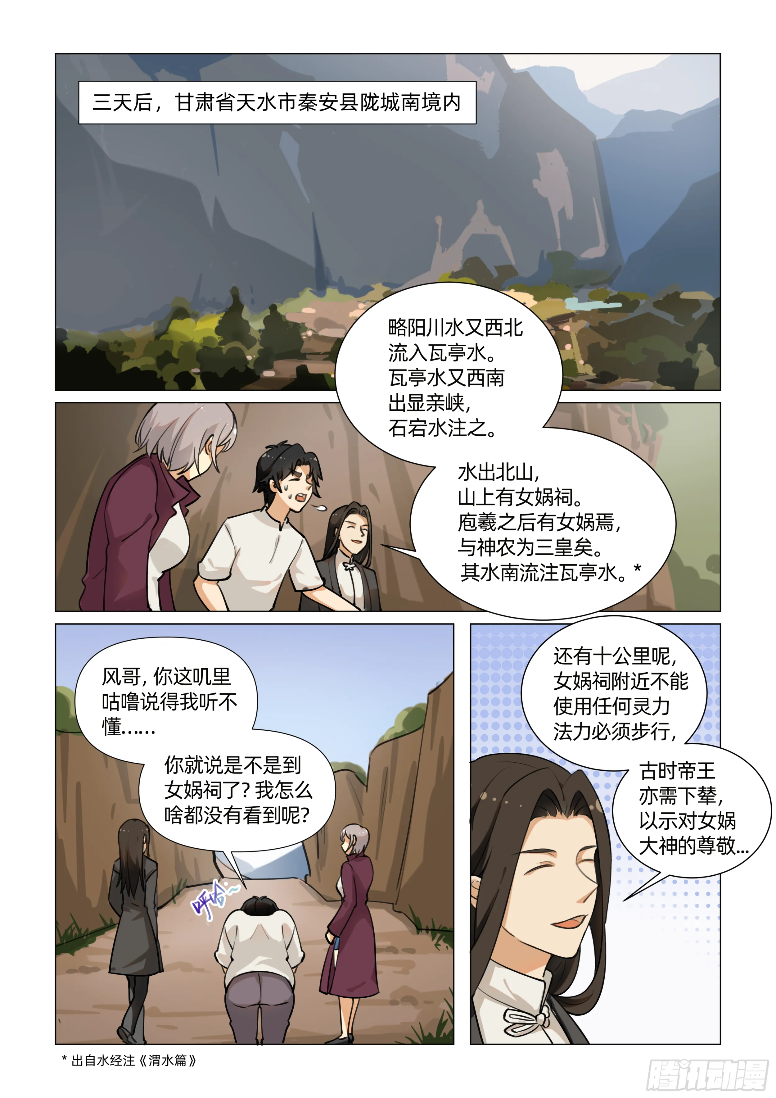 第八话 进女娲祠 （上） 第5页