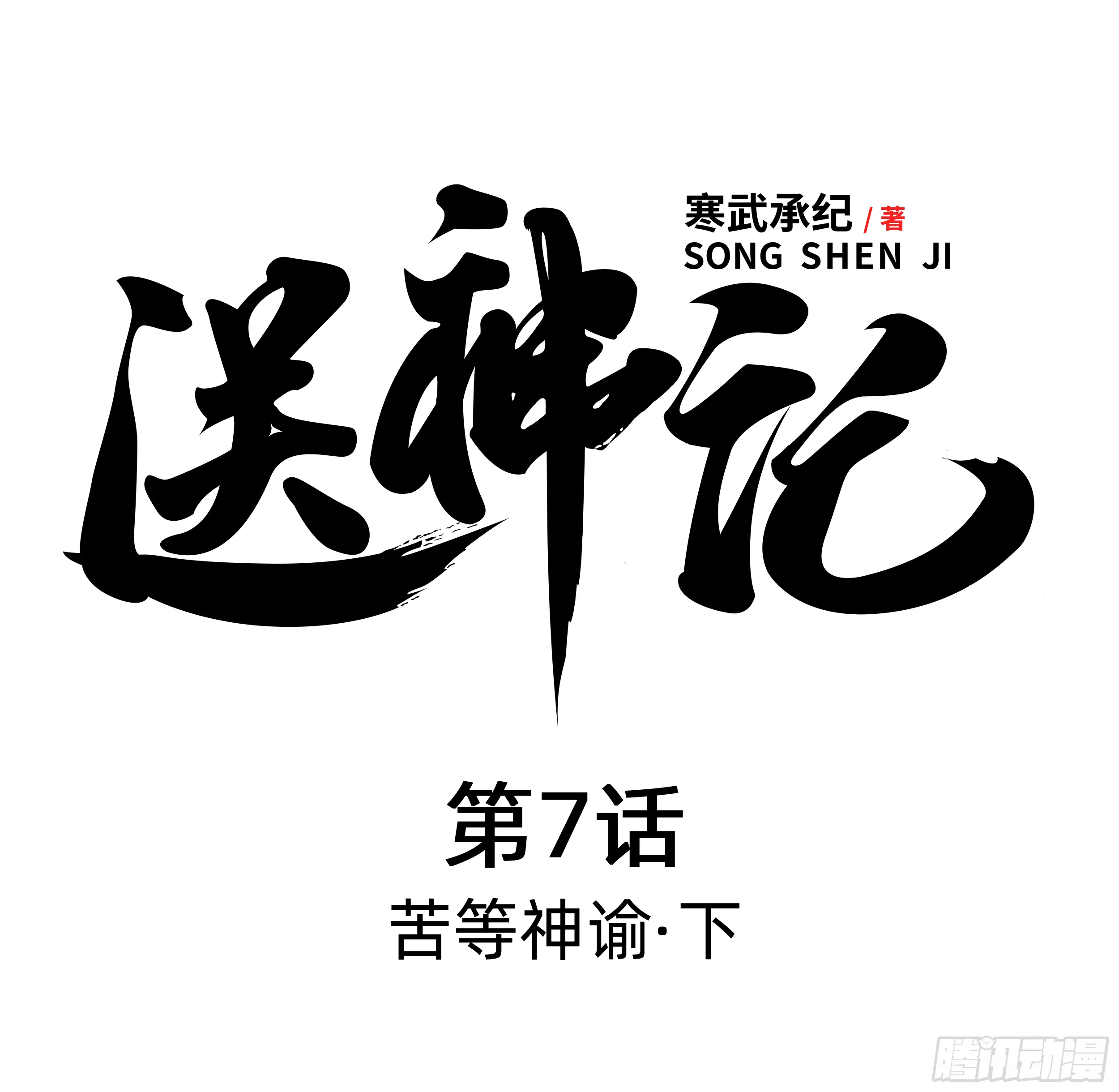 第七话 苦等神谕（下） 第1页